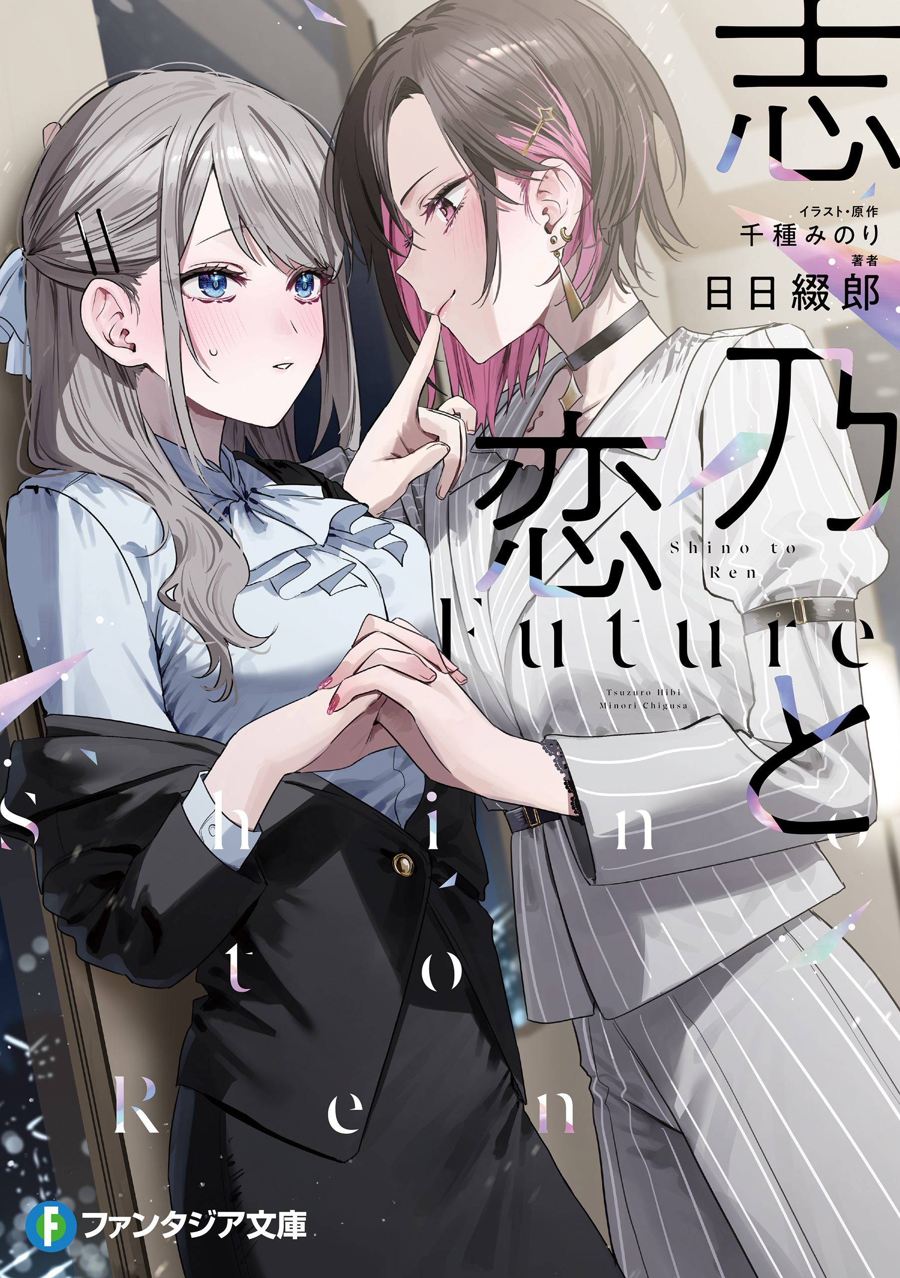 志乃と恋　Future