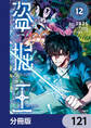 盗掘王【分冊版】 121