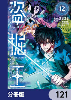 盗掘王【分冊版】 121