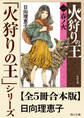 「火狩りの王」シリーズ【全5冊合本版】