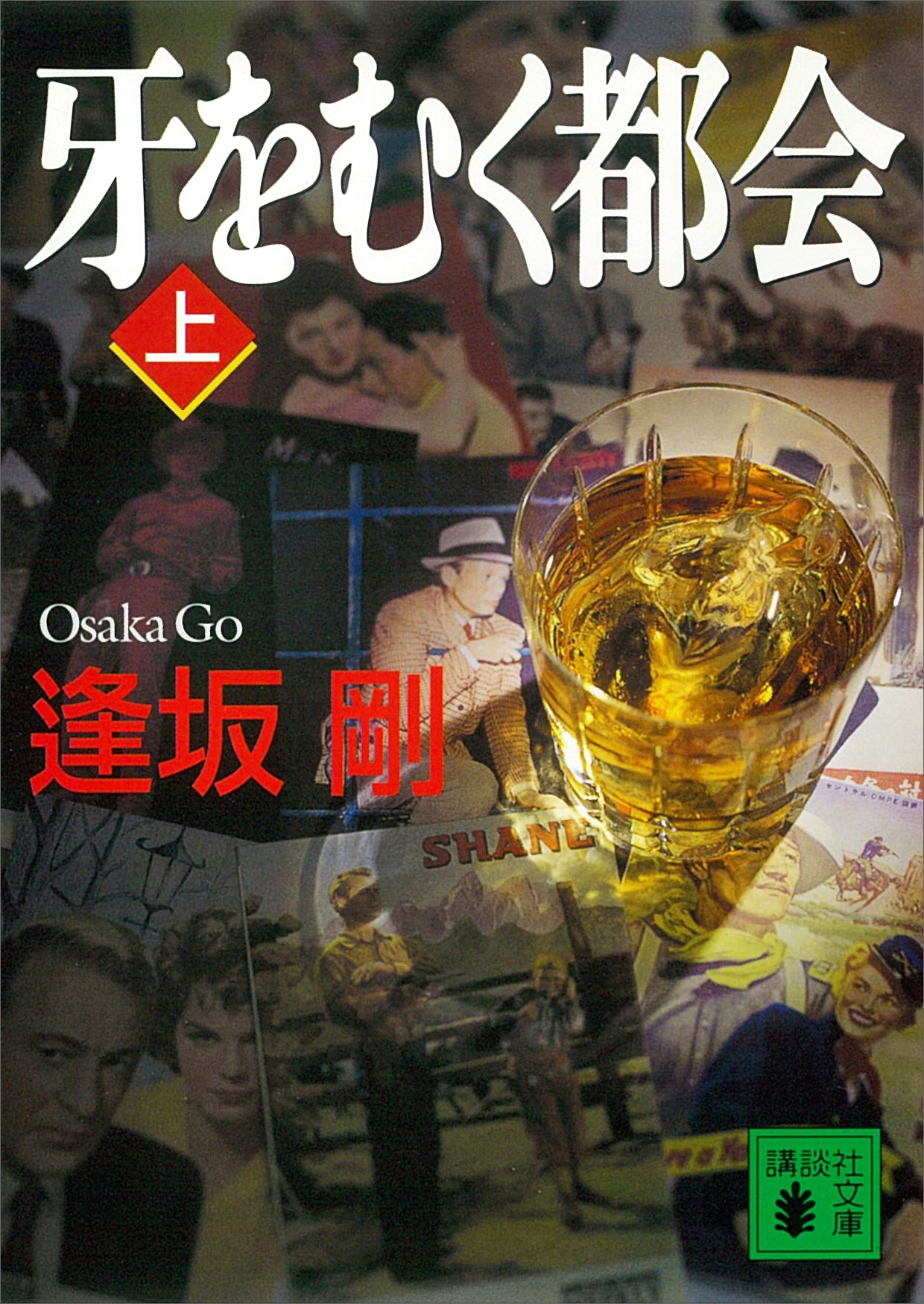 牙をむく都会（上）