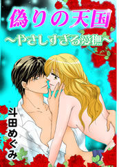 偽りの天国-優しすぎる愛撫