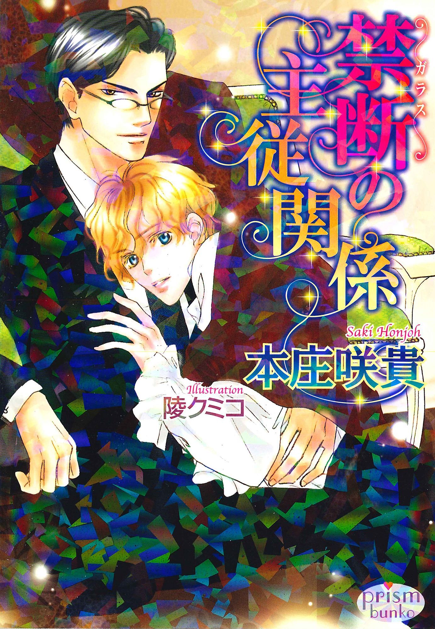 禁断の主従関係