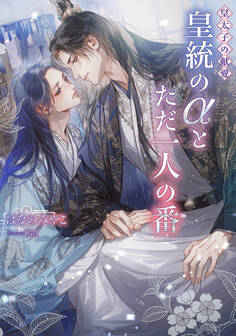 皇太子の献愛~皇統のαとただ一人の番~【イラストあり】