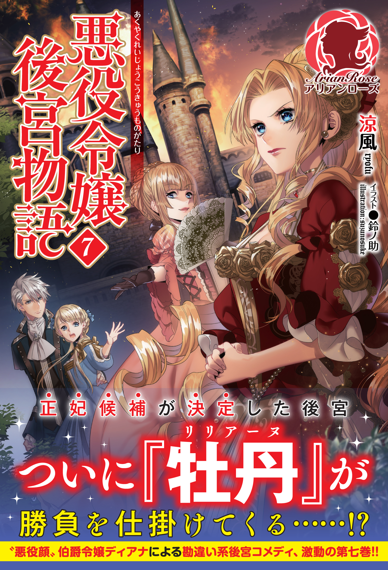 悪役令嬢後宮物語　７