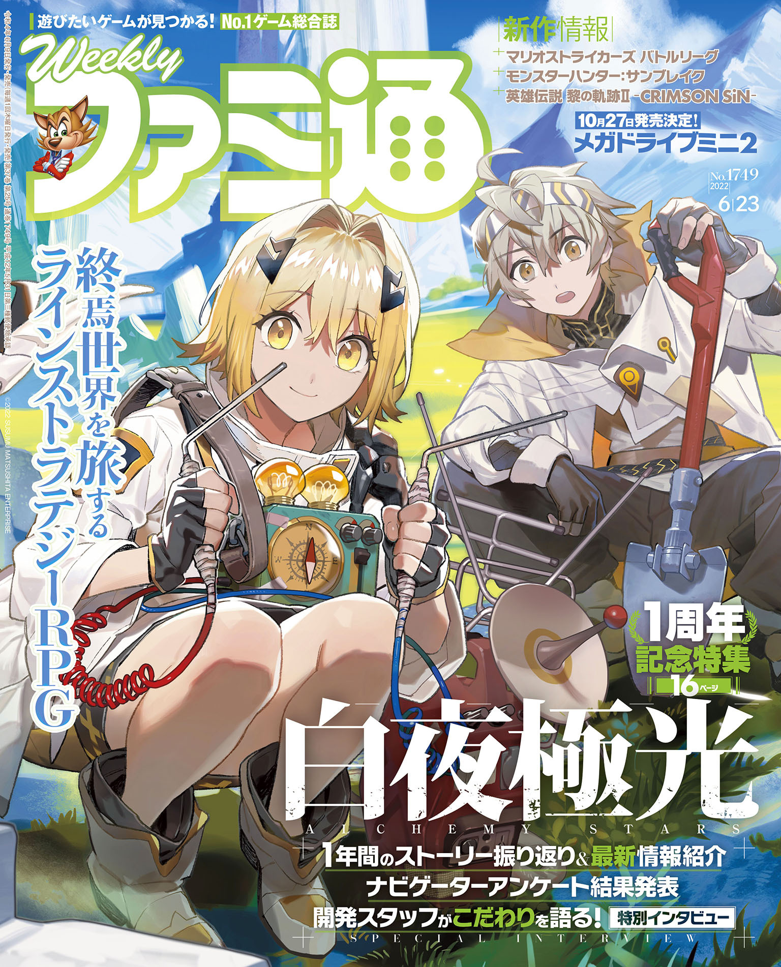 週刊ファミ通 【2022年6月23日号 No.1749】