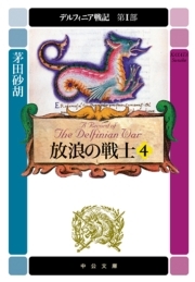 デルフィニア戦記　第I部　放浪の戦士４　（中公文庫版）