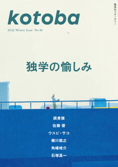 kotoba 2022年冬号