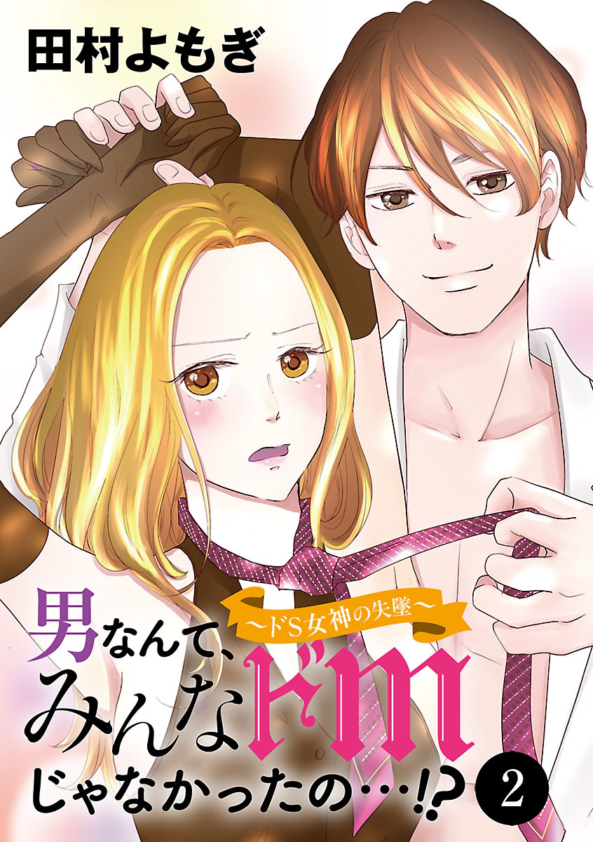 男なんて、みんなドМじゃなかったの…！？～ドS女神の失墜～　2