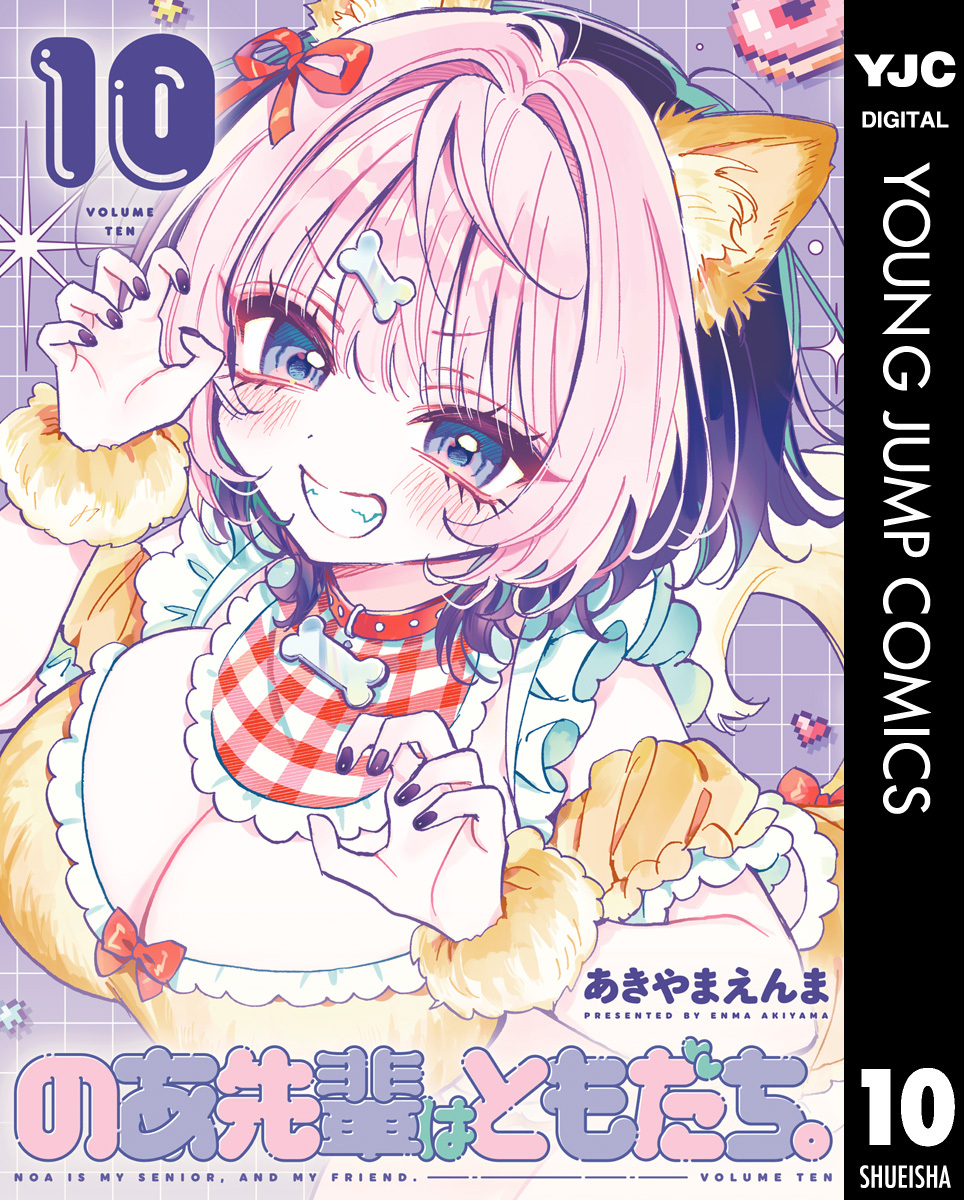 のあ先輩はともだち。 10