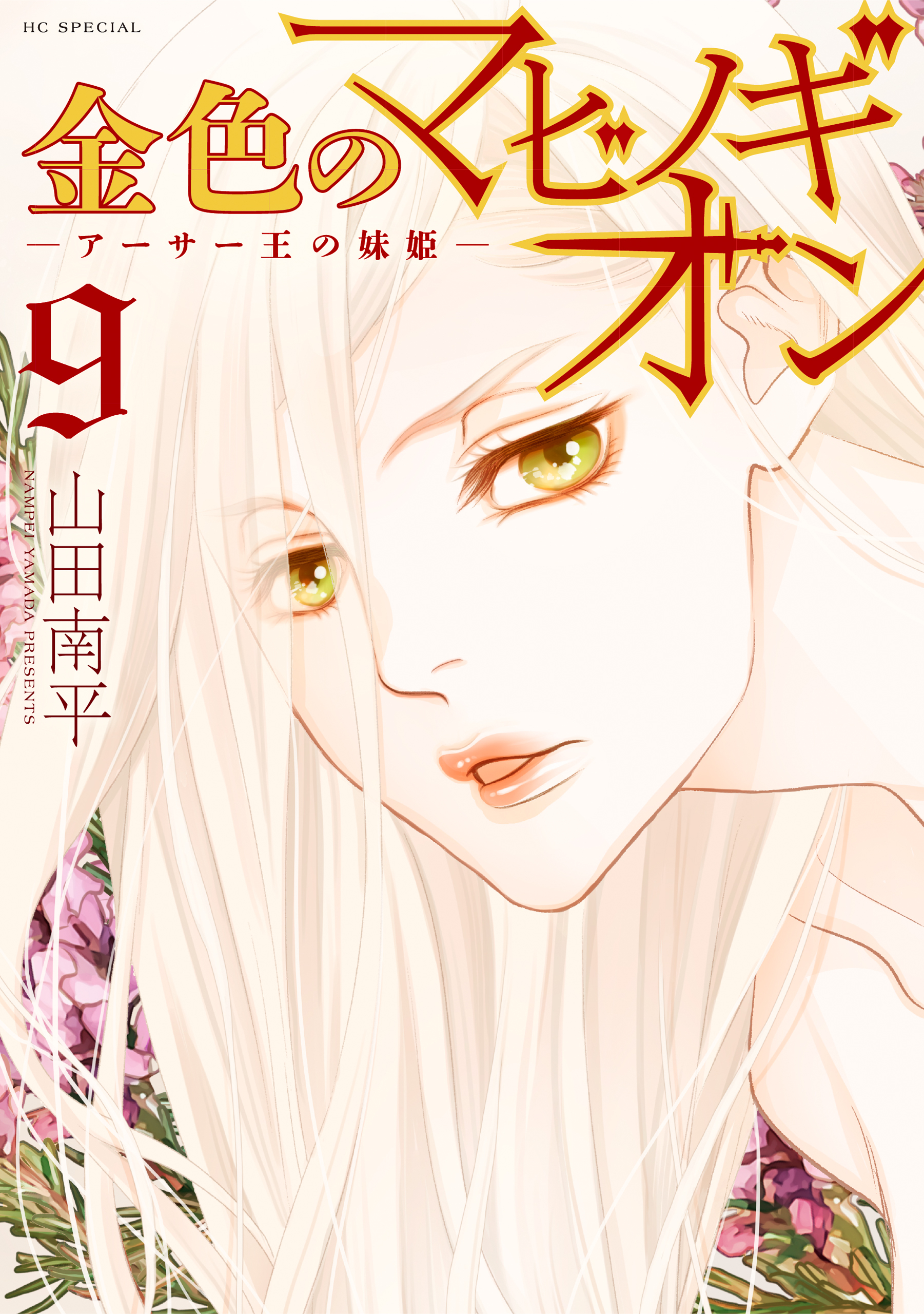 金色のマビノギオン　―アーサー王の妹姫― （９）