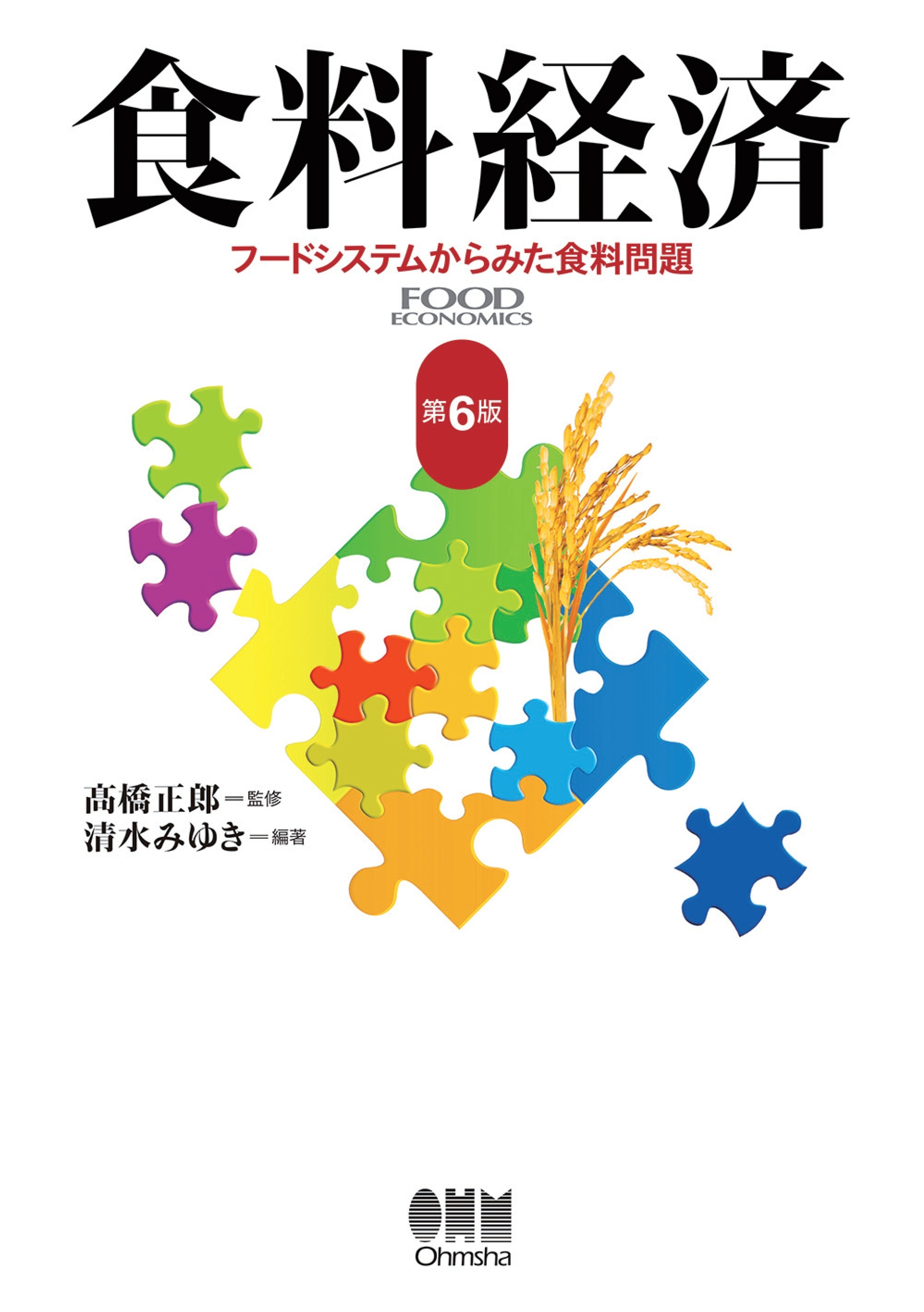 食料経済 （第6版） ―フードシステムからみた食料問題―