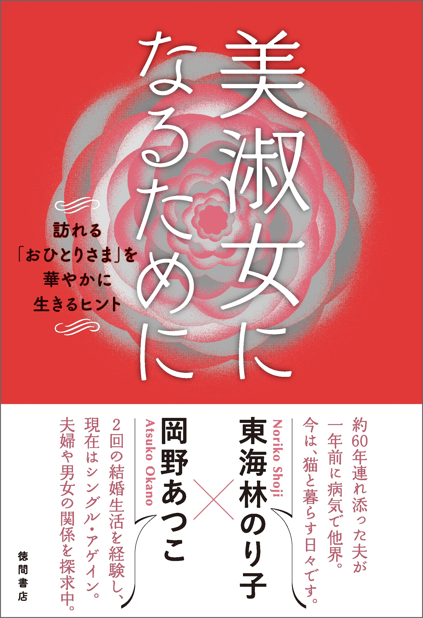 美淑女になるために　訪れる「おひとりさま」を華やかに生きるヒント