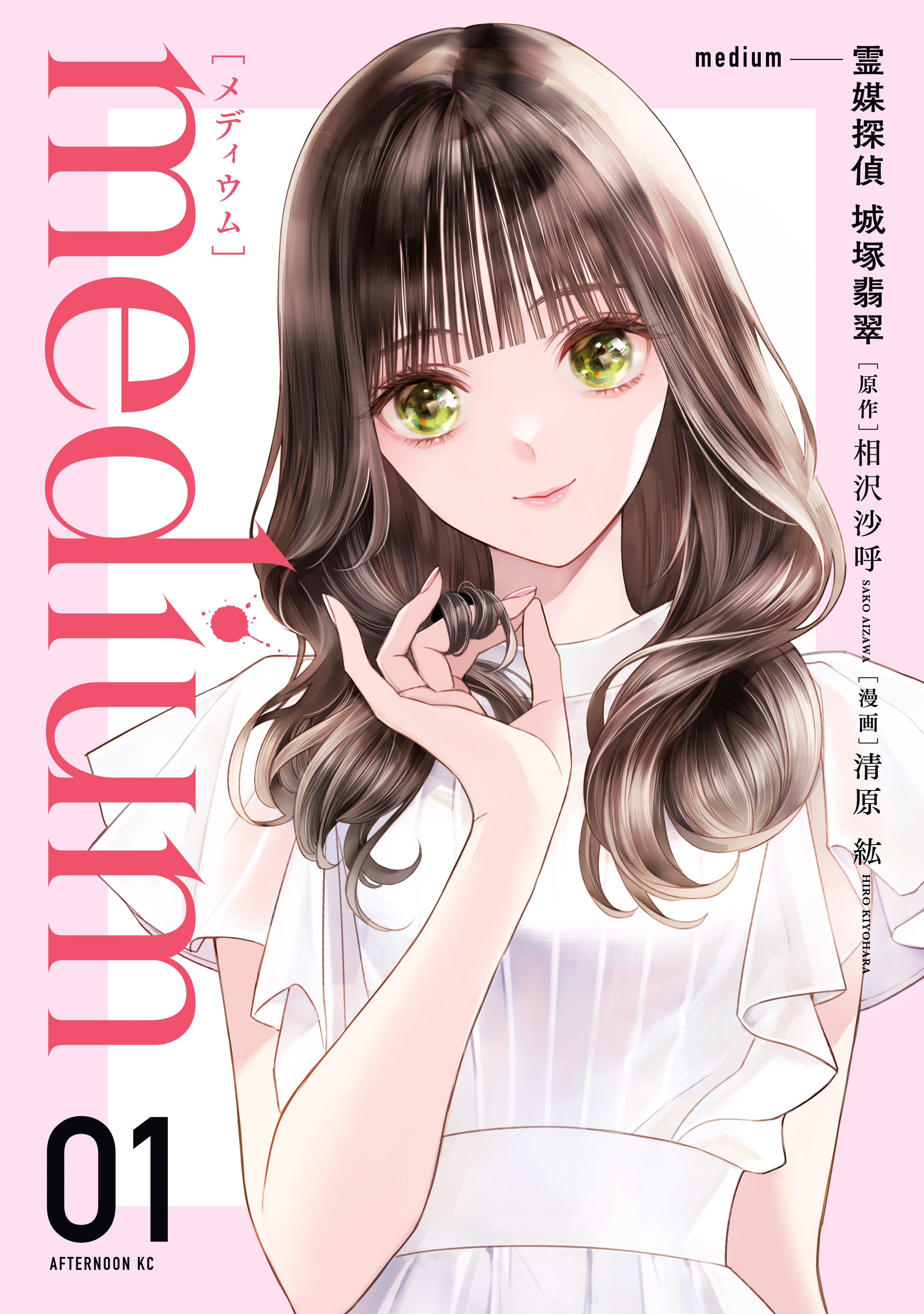 【期間限定　試し読み増量版　閲覧期限2026年8月30日】ｍｅｄｉｕｍ　霊媒探偵城塚翡翠（１）