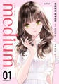 【期間限定 試し読み増量版 閲覧期限2026年8月30日】medium 霊媒探偵城塚翡翠(1)