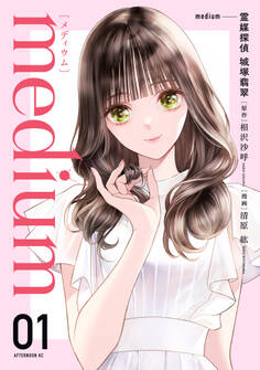 【期間限定 試し読み増量版 閲覧期限2026年8月30日】medium 霊媒探偵城塚翡翠(1)