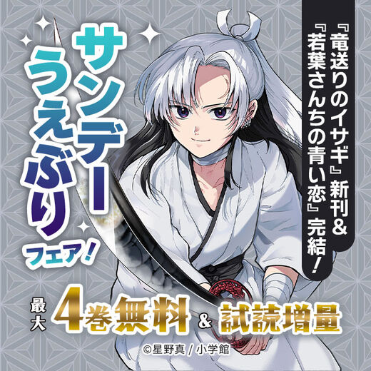 『竜送りのイサギ』新刊&『若葉さんちの青い恋』完結!サンデーうぇぶりフェア!