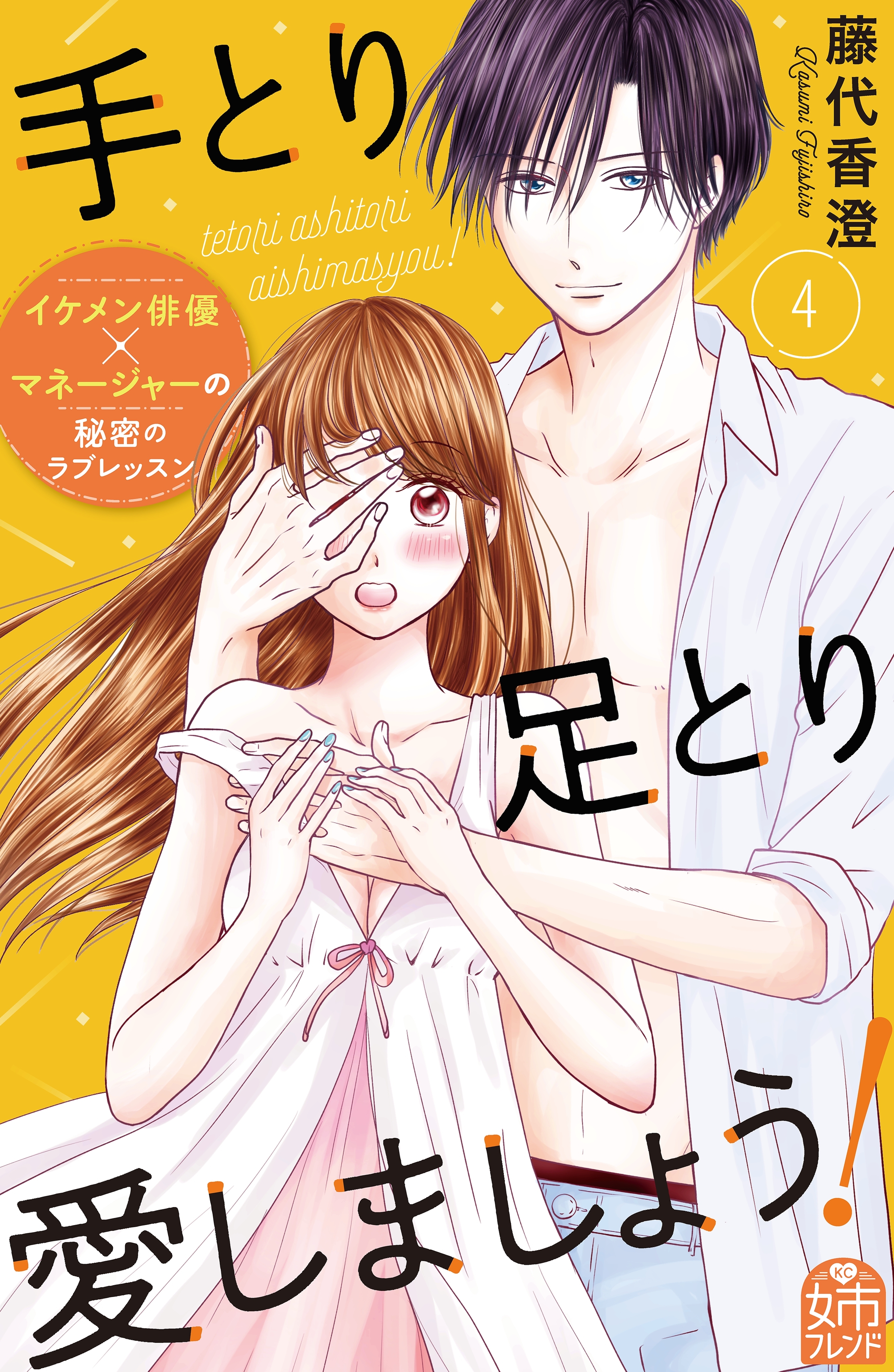 手とり足とり愛しましょう！（４）