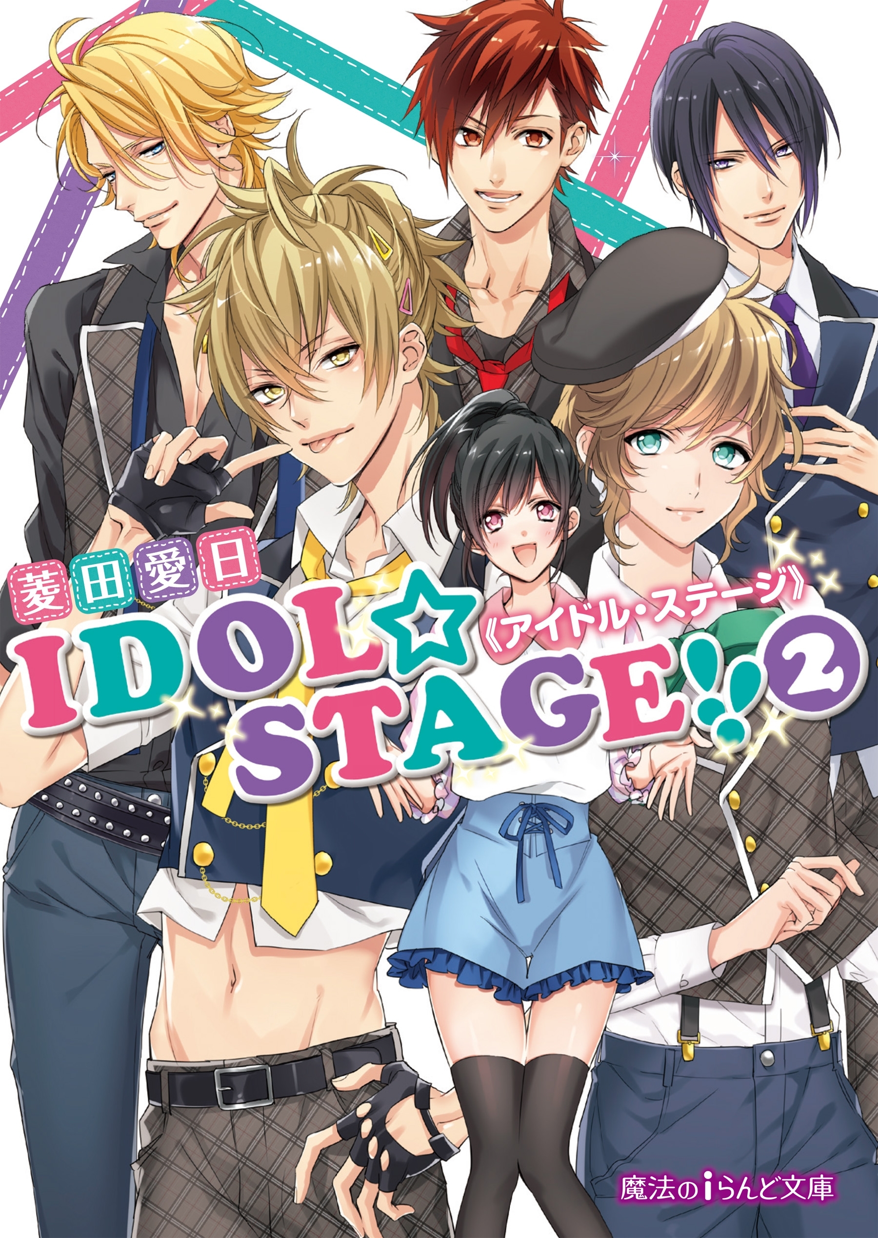 IDOL☆STAGE!!《アイドル・ステージ》(2)