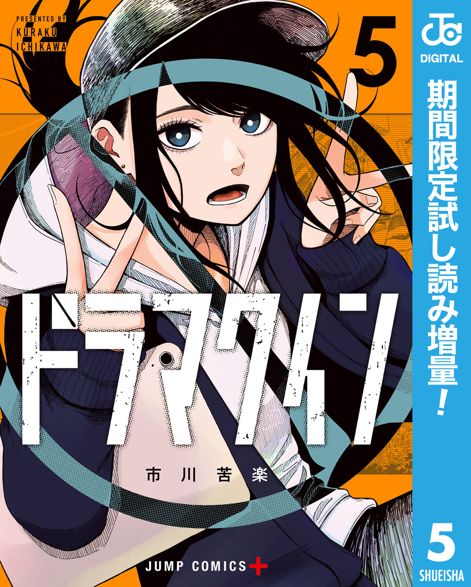 ドラマクイン【期間限定試し読み増量】 5