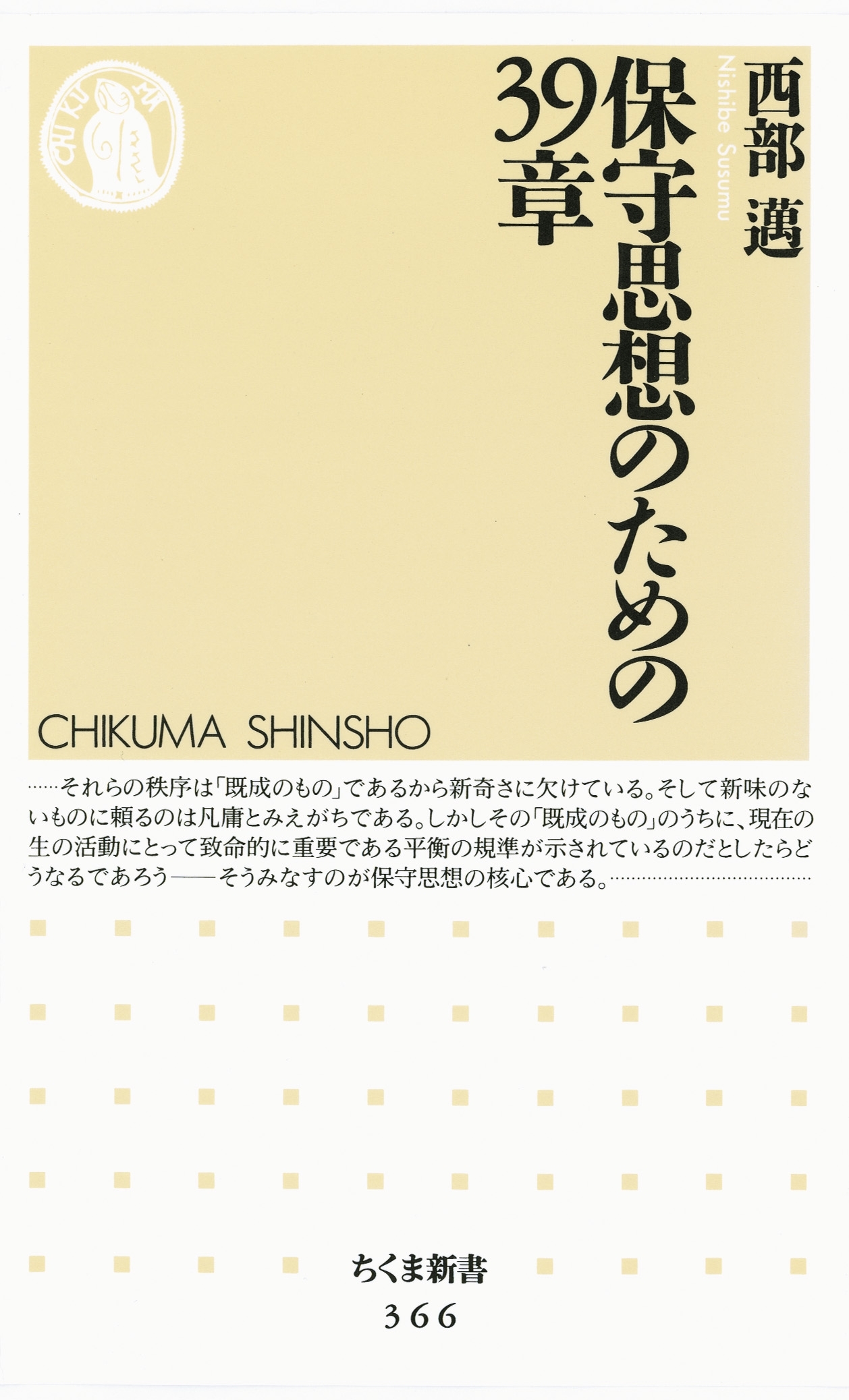 保守思想のための３９章