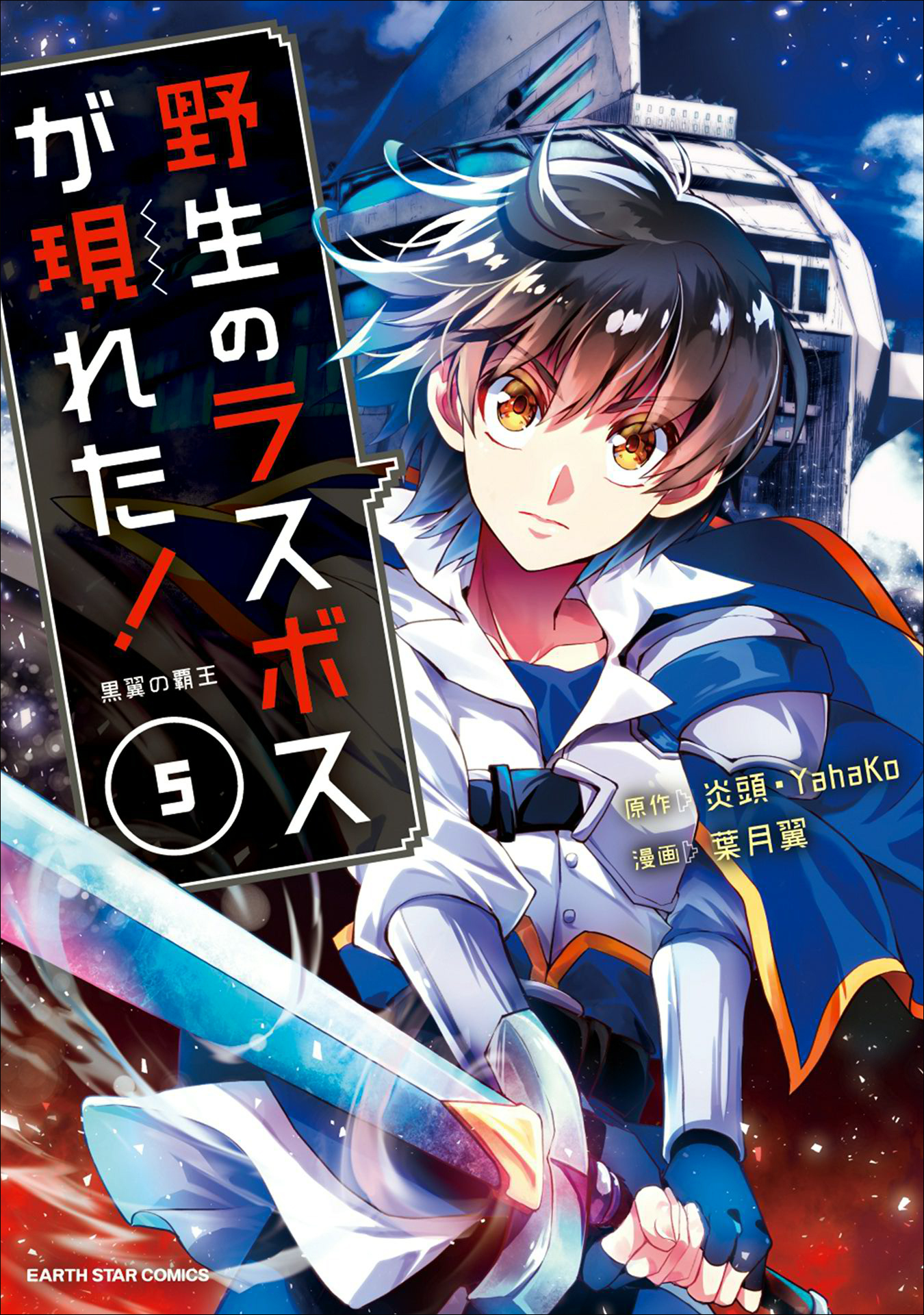 野生のラスボスが現れた 黒翼の覇王５ コミック Amebaマンガ 旧 読書のお時間です