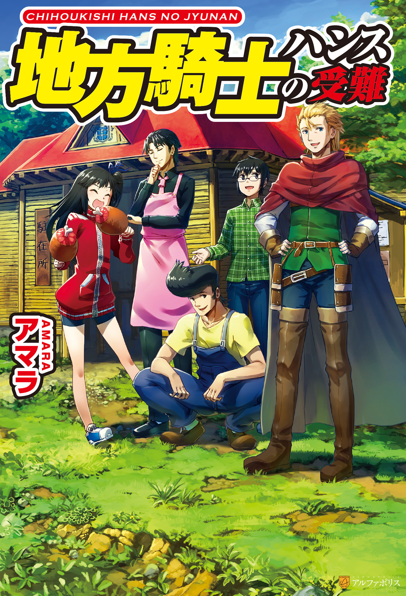 地方騎士ハンスの受難