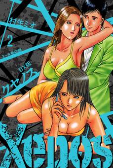 Xenos~クセノス~ DX版