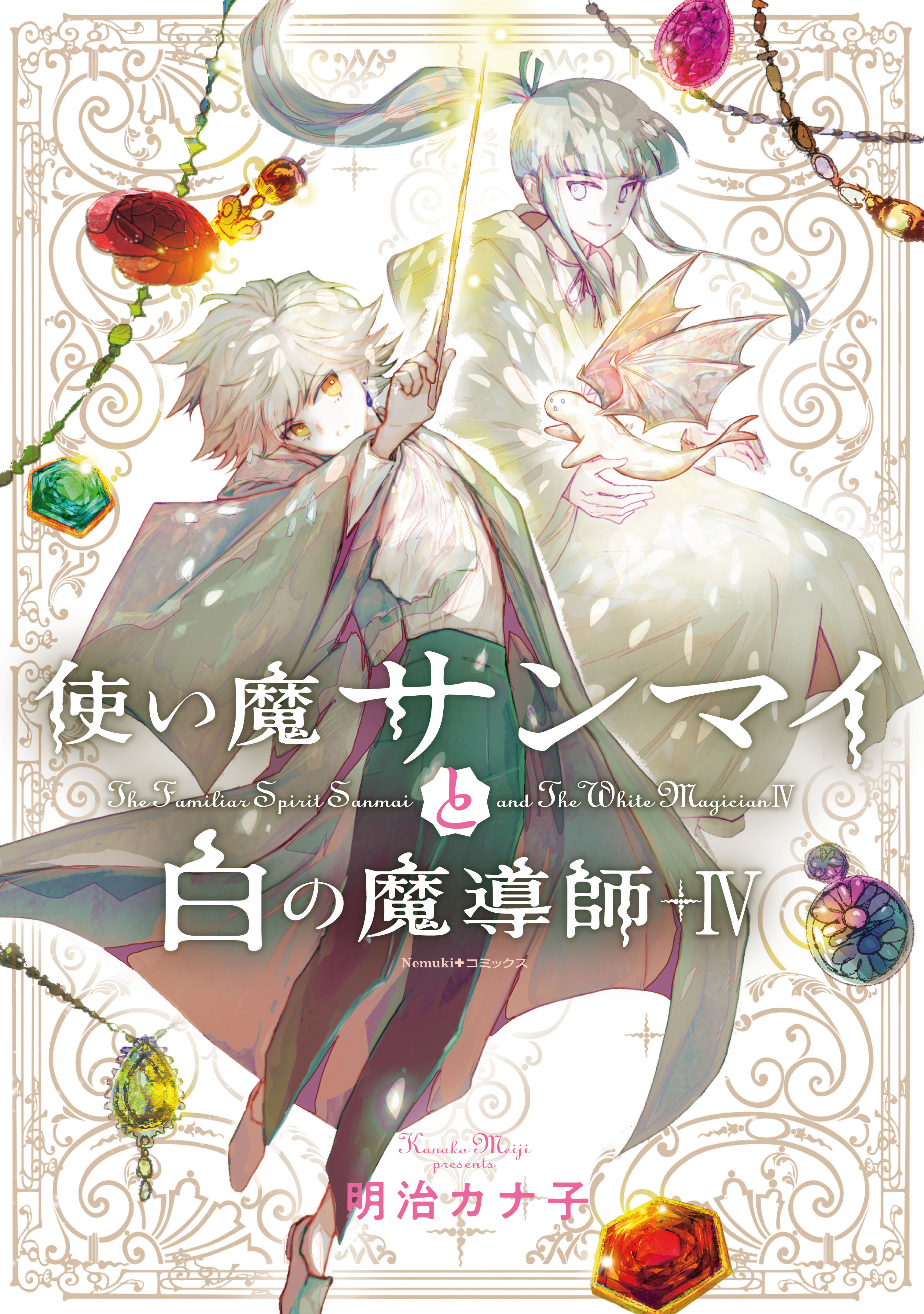 使い魔サンマイと白の魔導師