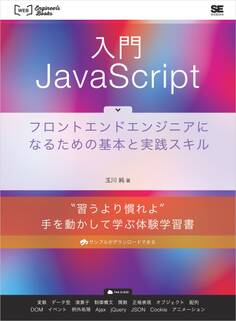 入門JavaScript フロントエンドエンジニアになるための基本と実践スキル
