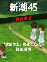 「武田信玄」病死ミステリー―新潮45　eBooklet　教養編2