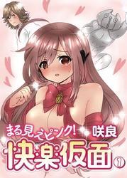 まる見えピンク！快楽仮面１