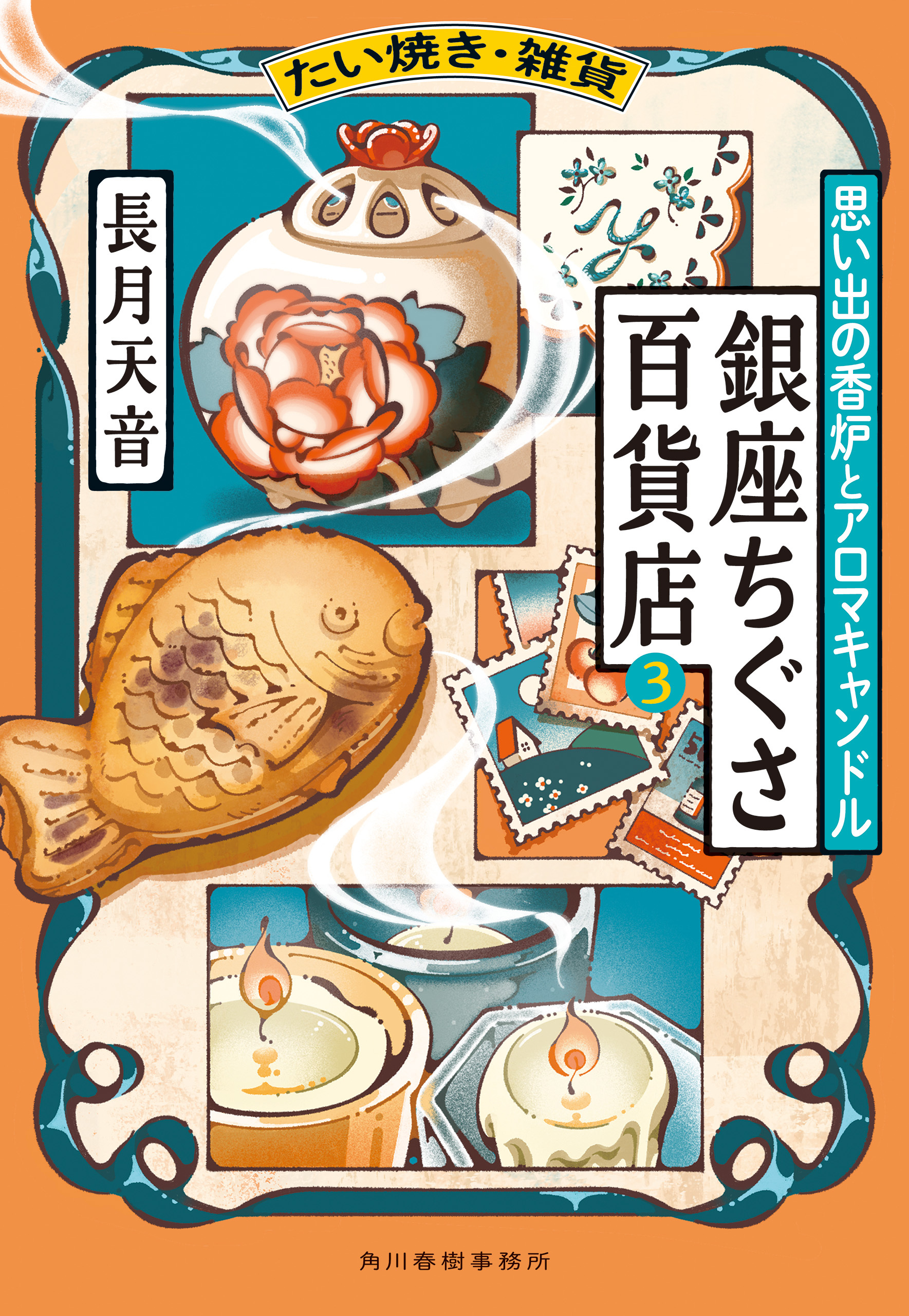 たい焼き・雑貨　銀座ちぐさ百貨店