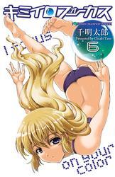 キミイロフォーカス　6