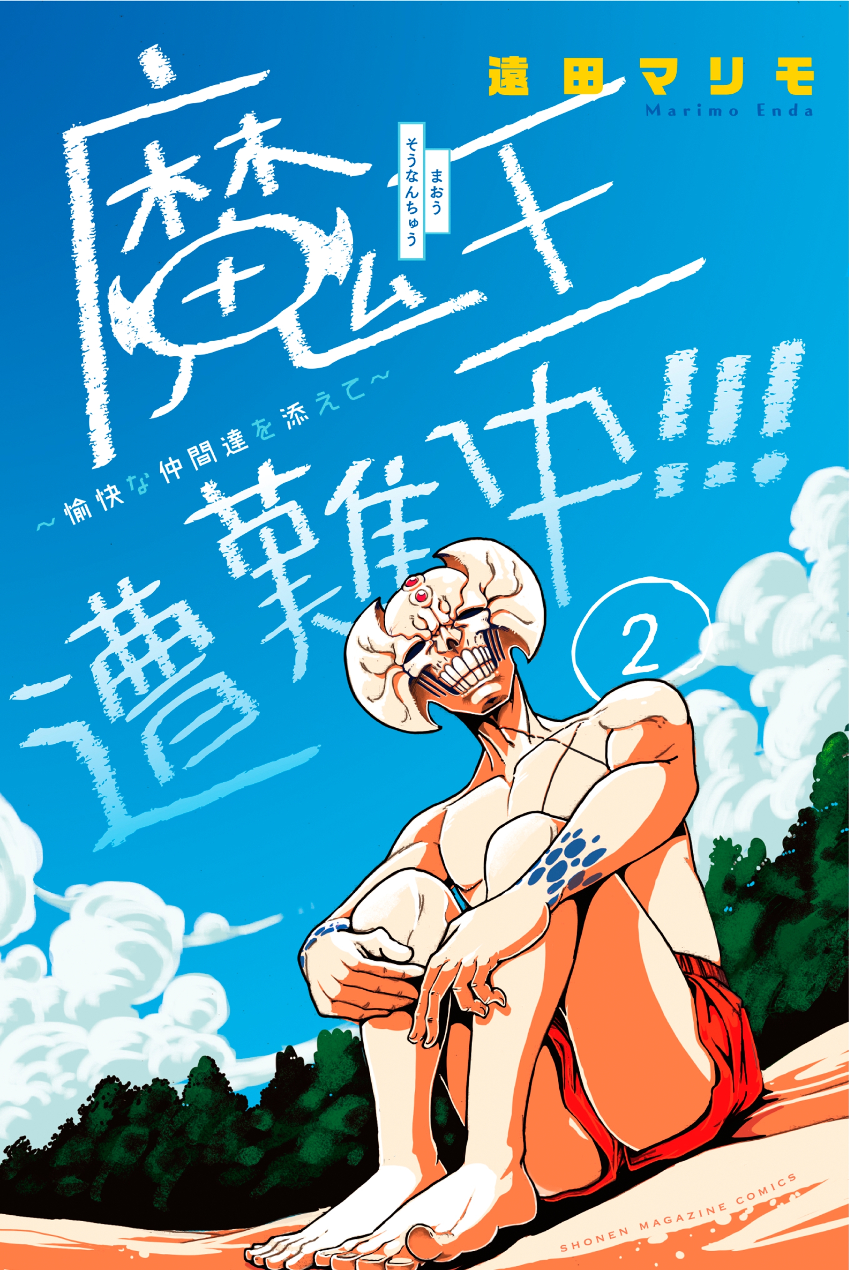 魔王遭難中!!!　～愉快な仲間達を添えて～