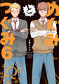 めぐみとつぐみ【電子限定特典付き】 (6)
