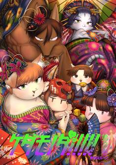 ケダモノダ!!!!!