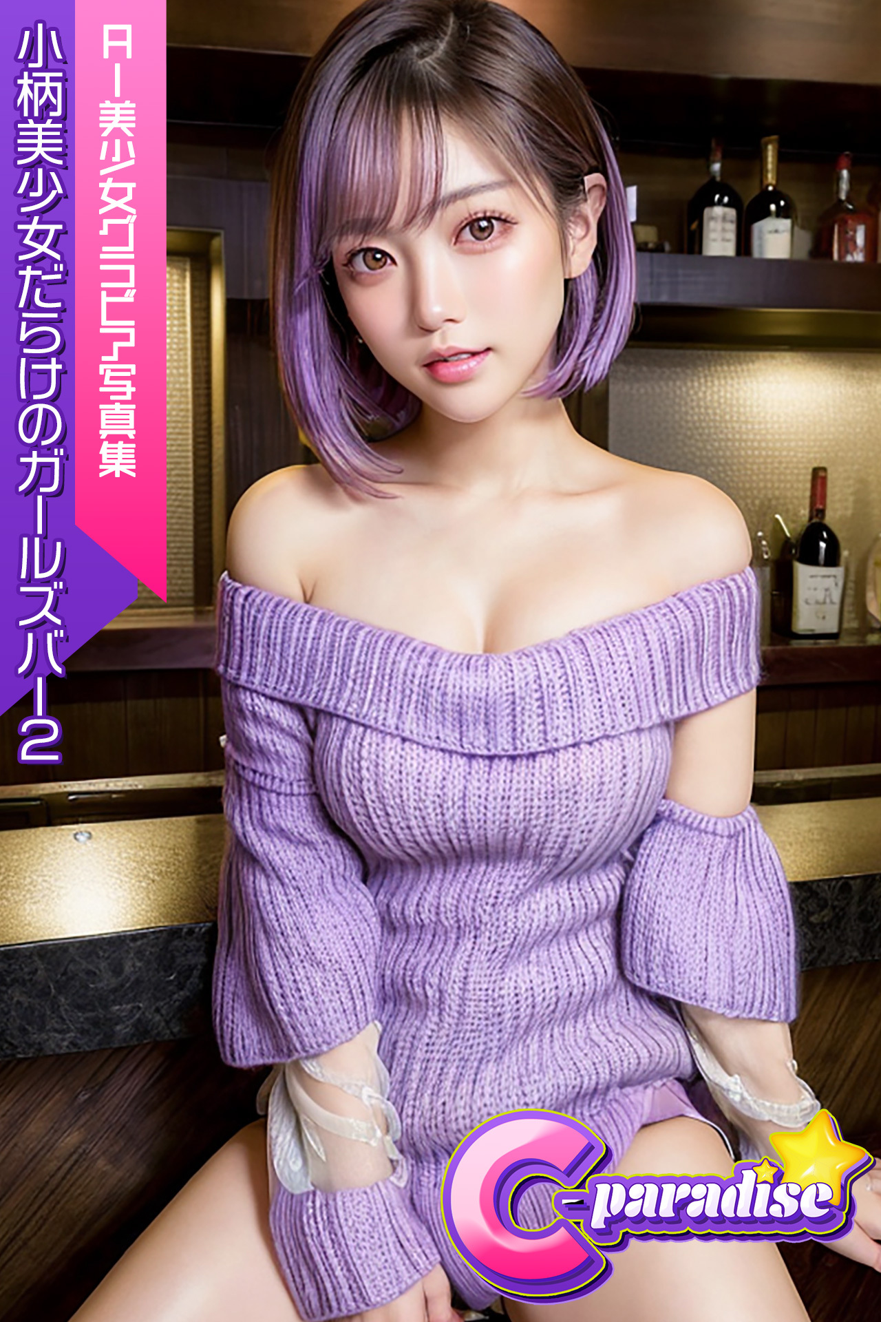 小柄美少女だらけのガールズバー２　AI美小女グラビア写真集【C-Paradise】