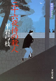 御宿かわせみ11　二十六夜待（にじゅうろくやまち）の殺人