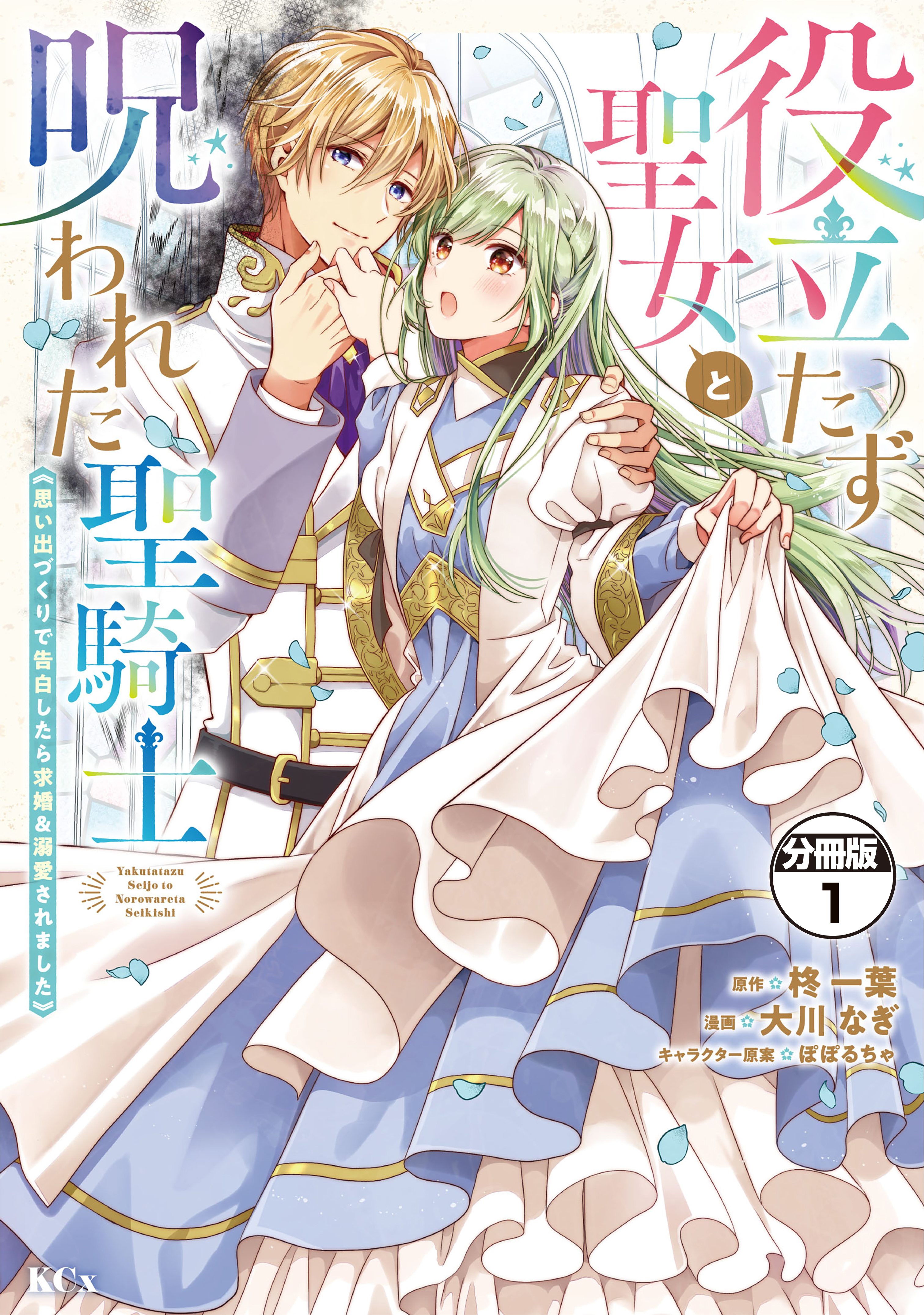【期間限定　無料お試し版　閲覧期限2026年9月10日】役立たず聖女と呪われた聖騎士《思い出づくりで告白したら求婚＆溺愛されました》　分冊版（１）