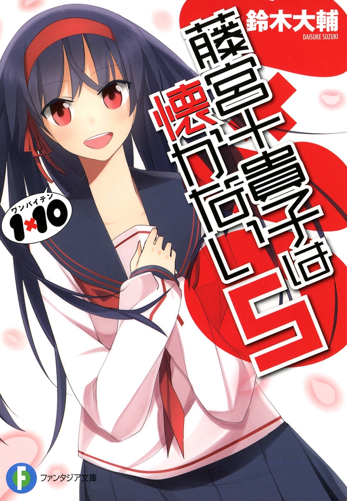 1×10藤宮十貴子は懐かない