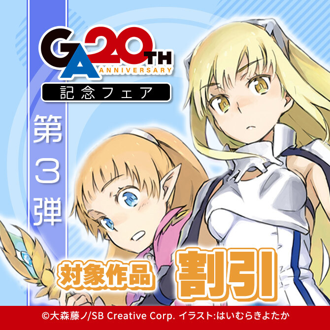 GA20周年記念フェア 第3弾