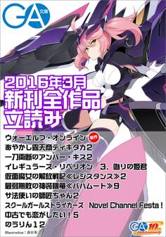 GA文庫2016年3月の新刊 全作品立読み(合本版)