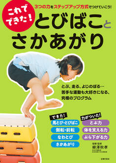 これでできた! とびばことさかあがり