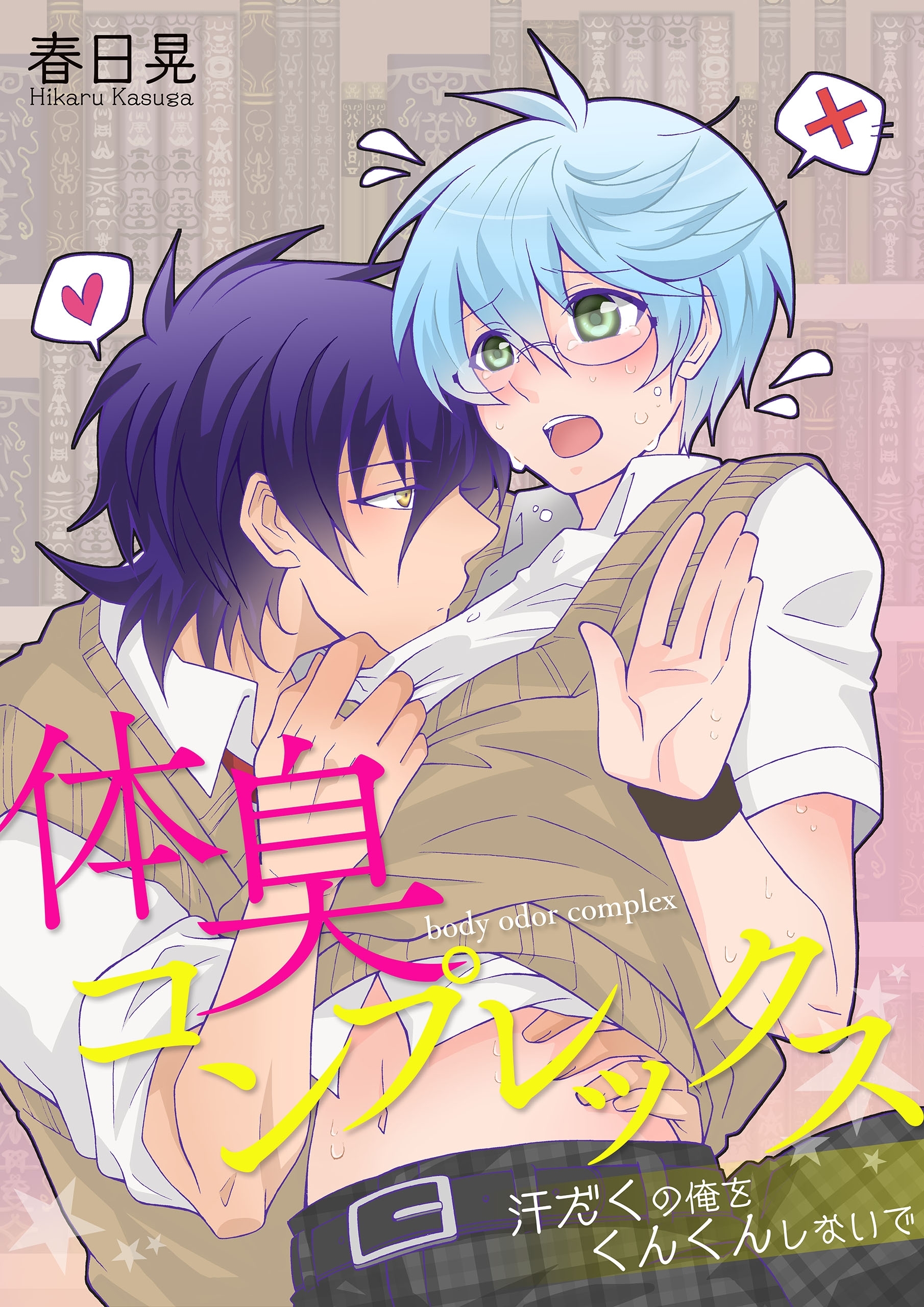 体臭コンプレックス－汗だくの俺をくんくんしないで－