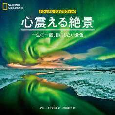 心震える絶景 一生に一度、目にしたい景色