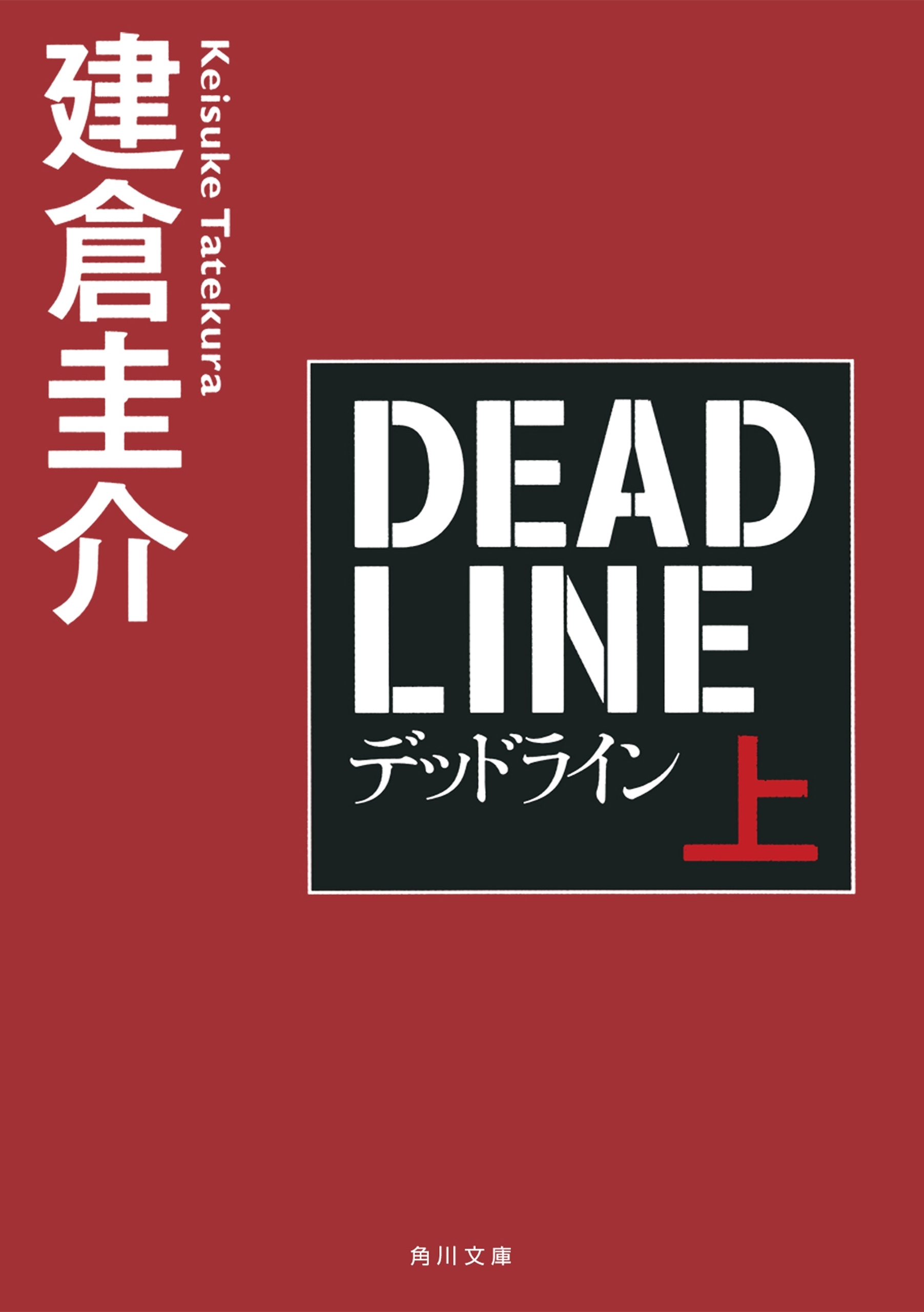 デッドライン　上