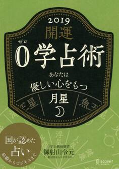 開運 0学占術 2019 月星