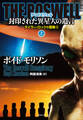 THE ROSWELL 封印された異星人の遺言 上