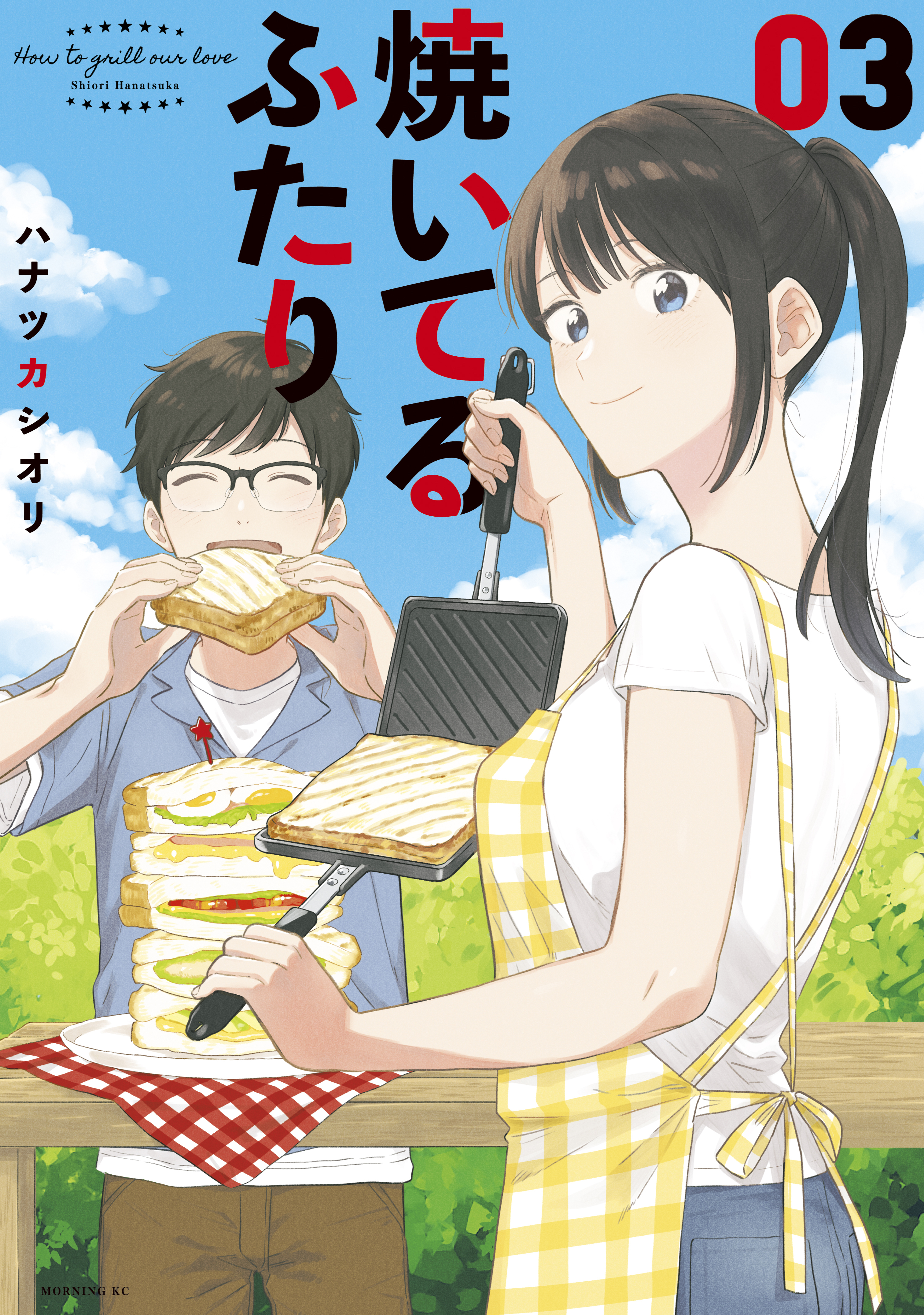 【期間限定　無料お試し版　閲覧期限2026年8月23日】焼いてるふたり（３）